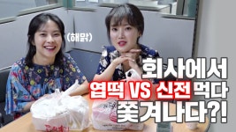[악품은기자들] 회사에서 떡볶이 먹다 쫓겨나다? - kakaoTV [악품은기자들] 회사에서 떡볶이 먹다 쫓겨나다?