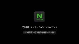 [마케팅몬스터] 엔카페lite(Ncafe Lite) - 지역,연령,성별을... [마케팅몬스터] 엔카페lite(Ncafe Lite) - 지역,연령,성별을 구분하여... 