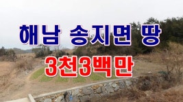 [부동산 경매물건] 전남 해남 송지면 마봉리 땅! 주말농장, 텃밭, 농막 추천 물건!! - kakaoTV [부동산 경매물건] 전남 해남 송지면 마봉리 땅!... 