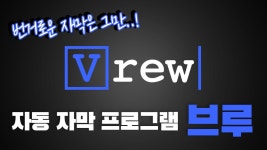 브루 | 자동 자막 프로그램 vrew | 컷편집에 색보정, 프리미어 연동까지? - kakaoTV 브루 | 자동 자막 프로그램 vrew | 컷편집에 색보정... 