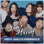 오케이 광자매 PPL 한눈에 살펴보기! - kakaoTV 오케이 광자매 PPL 한눈에 살펴보기!