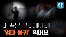 내 꿈은 크리에이터! 엄마몰카찍어요 - kakaoTV 내 꿈은 크리에이터! 엄마몰카찍어요