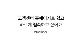 [CUCKOO] 고객센터 홈페이지로 쉽고 빠르게 접속하고 싶어요 - kakaoTV [CUCKOO] 고객센터 홈페이지로 쉽고 빠르게 접속하고 싶어요