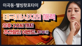 #이곡동마사지 웰빙왓포타이 주간할인을 저녁10시까지...ㄷㄷ;; - kakaoTV #이곡동마사지 웰빙왓포타이 주간할인을 저녁10시까지...ㄷㄷ;;