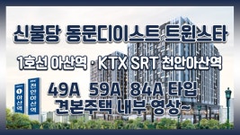 신불당 동문디이스트 트윈스타 49㎡A/59㎡A/84㎡A 타입 모델하우스... - kakaoTV 신불당 동문디이스트 트윈스타 49㎡A/59㎡A/84㎡A 타입... 