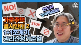 가로주택 결사반대2, 가로주택1+1쪼개기(권리산정기준일) - kakaoTV 가로주택 결사반대2, 가로주택1+1쪼개기(권리산정기준일)