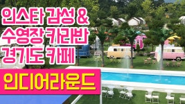 수영장부터 카라반까지 경기도 예쁜 감성 카페 인디어라운드 - kakaoTV 수영장부터 카라반까지 경기도 예쁜 감성 카페 인디어라운드