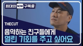 더컷(THECUT) 1편 / 디따 - kakaoTV [희대의 NOW 구독중] 음악하는 친구들에게 열린 기회를 주고 싶어요! 더컷(THECUT) 1편 / 디따
