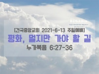 평화, 멀지만 가야 할 길(누가복음 6:27-36) - kakaoTV 평화, 멀지만 가야 할 길(누가복음 6:27-36)