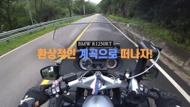 BMW R1250RT / 강원도 화천 계곡 바이크투어 / 해산관광농원펜션 - kakaoTV BMW R1250RT / 강원도 화천 계곡 바이크투어 / 해산관광농원펜션