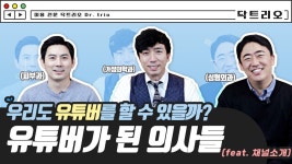 (feat. 성형외과/피부과/가정의학과) - kakaoTV 유튜버가 된 의사들, 그 이유는? (feat. 성...