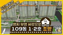 명지 부영 사랑으로 아파트 109동 1·2라인 조망 - kakaoTV 명지 부영 사랑으로 아파트 109동 1·2라인 조망