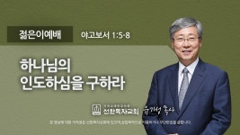 [선한목자교회] 젊은이예배설교 2021년 10월 31일 - kakaoTV [선한목자교회] 젊은이예배설교 2021년 10월 31일