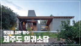 철골구조, 경량 목구조] 집에 대한 향수 제주도 의귀소담 - kakaoTV [철근콘크리트, 철골구조, 경량 목구조] 집에 대한 향수 제주도 의귀소담