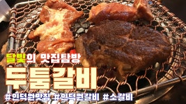 VLOG 두툼갈비 인덕원 갈비 맛집 ㅣ 맛집 탐방 브이로그 ㅣ 달빛맛 달비치다 - kakaoTV VLOG 두툼갈비 인덕원 갈비 맛집 ㅣ 맛집 탐방... 