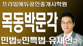 공인중개사학원 프라임에듀민법 및 민사특별법 기초이론강의 - kakaoTV 공인중개사학원 프라임에듀민법 및 민사특별법 기초이론강의