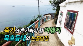 죽기전에 가봐야 할 여행지 묵호 등대 논골담길 - kakaoTV 죽기전에 가봐야 할 여행지 묵호 등대 논골담길