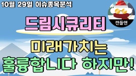 드림시큐리티 - 미래가치는 훌륭합니다 하지만! - kakaoTV 드림시큐리티 - 미래가치는 훌륭합니다 하지만!