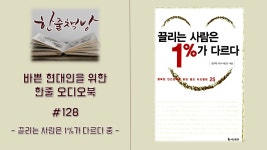 #128 [끌리는 사람은 1%가 다르다 중] 바쁜 현대인을 위한 한줄 오디오북 독서 - 한줄 책방 - kakaoTV #128 [끌리는 사람은 1%가 다르다 중] 바쁜... 