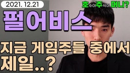 [관심종목]펄어비스 - 지금 게임주들 중에서 제일..? - kakaoTV [관심종목]펄어비스 - 지금 게임주들 중에서 제일..?