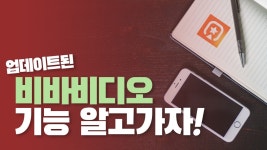 새롭게 달라진 비바비디오!_VCG - kakaoTV 새롭게 달라진 비바비디오!_VCG