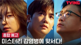 [해피니스] 미스터리 감염병으로 세상이 무너졌다! 치열한 생존기... | 종합 예고 - kakaoTV [해피니스] 미스터리 감염병으로 세상이 무너졌다!... 