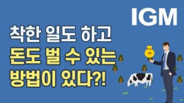 착한 일도 하고 돈도 벌 수 있는 방법, 어디 없을까? - kakaoTV 착한 일도 하고 돈도 벌 수 있는 방법, 어디 없을까?