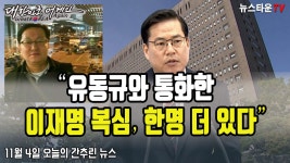 유동규와 통화한 이재명 복심, 한명 더 있다 - 11월 4일 오늘의... 이재명 복심, 한명 더 있다 - 11월 4일 오늘의 간추린 뉴스 [뉴스타운TV]