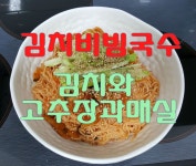 비빔국수 - kakaoTV 비빔국수