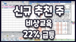 주식 비상교육 22% 급등 축! - kakaoTV 주식 비상교육 22% 급등 축!