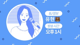 [클럽라이브 BJ] 유현 🐻을 소개합니다! - kakaoTV [클럽라이브 BJ] 유현 🐻을 소개합니다!