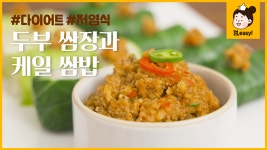 두부쌈장과 케일 쌈밥, 양배추 쌈밥! 다이어트 식단에 추천해요... 케일 쌈밥, 양배추 쌈밥! 다이어트 식단에 추천해요👍 짜지 않은 저염 두부... 