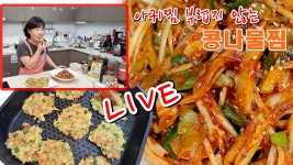 【유튜브 생방송】아귀찜 부럽지 않는 어묵콩나물찜과 팽이버섯전으로 저녁 밥상 - kakaoTV 【유튜브 생방송】아귀찜 부럽지 않는... 