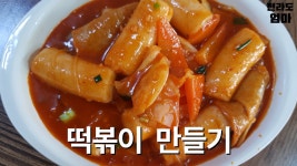 떡볶이 만들기 | 전라도엄마의 떡볶이 만드는법 황금레시피 | Stir-fried Rice Cake - kakaoTV 떡볶이 만들기 | 전라도엄마의 떡볶이... 