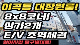 ♥대구상가주택매매♥ 이곡역 초역세권! 코너! E/V! 상가2개!... 달구벌대로코앞 -복들어오는집- - kakaoTV ♥대구상가주택매매♥ 이곡역... 