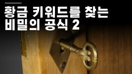 네이버 광고 키워드 도구를 통해 황금 키워드 분석 방법 I 스마트스토어 창업 - kakaoTV 네이버 광고 키워드 도구를 통해 황금 키워드 분석... 