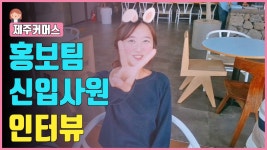 제주커머스 홍보부 신입사원 인터뷰!!!!  - kakaoTV 제주커머스 홍보부 신입사원 인터뷰!!!! 