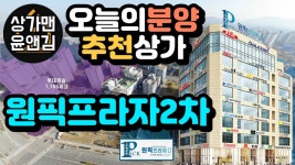 다산신도시상가 원픽프라자2차 [오늘의분양추천상가] - kakaoTV 다산신도시상가 원픽프라자2차 [오늘의분양추천상가]