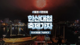 통영한산대첩축제 2020, 역사를 그대로 재현하다 - kakaoTV 통영한산대첩축제 2020, 역사를 그대로 재현하다