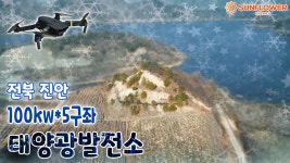 대표와 기술팀장이 직접 제작,시공에 참여 하게되는 진안 100kw*5구좌 분양지 / 태양광분양, 매매, 시공 - kakaoTV 대표와 기술팀장이 직접... 