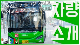 [EP101]이번 서울시 마을버스 최초로 출고한 하이거 하이퍼스... 최초로 출고한 하이거 하이퍼스 1609입니다 어때요 별로인가요-하이거 하이
