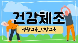 [생활교육] 건강교육_건강체조 - kakaoTV [생활교육] 건강교육_건강체조