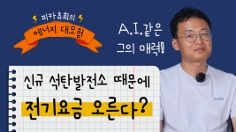 ⚡️피카츄희의 에너지 대모험⚡️ 신규 석탄발전소 때문에 전기요금이 오른다고???😱 - kakaoTV ⚡️피카츄희의 에너지 대모험⚡️ 신규... 