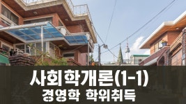 경영학 학점은행제, 여기에서 취득합니다!-사회학개론 - kakaoTV 경영학 학점은행제, 여기에서 취득합니다!-사회학개론