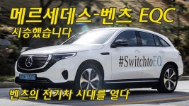 메르세데스-벤츠 EQC 시승기, 프리미엄 전기차란 이래야 한다 - kakaoTV 메르세데스-벤츠 EQC 시승기, 프리미엄 전기차란 이래야 한다