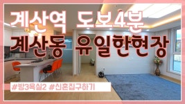 계산동신축빌라 계양구빌라 매매 분양 계산역 초역세권 - kakaoTV 계산동신축빌라 계양구빌라 매매 분양 계산역 초역세권