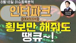 인터파크(035080) - 횡보만 해줘도 땡큐~! - kakaoTV 인터파크(035080) - 횡보만 해줘도 땡큐~!