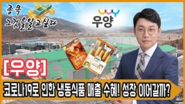 우양, 코로나19로 인한 냉동식품 매출 수혜! 성장 이어갈까? - kakaoTV 우양, 코로나19로 인한 냉동식품 매출 수혜! 성장 이어갈까?