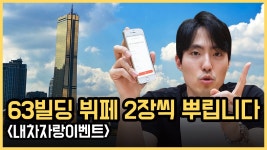 63빌딩 뷔페! 넌 먹기만 해, 계산은 겟차가 할게 / 내 차 자랑 이벤트!! - kakaoTV 63빌딩 뷔페! 넌 먹기만 해, 계산은 겟차가 할게 / 내 차... 