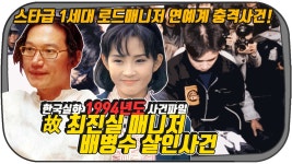04🏆배병수 살인사건 - 故 최진실 매니저가 스타급 로드매너저... 04🏆배병수 살인사건 - 故 최진실 매니저가 스타급 로드매너저 배병수를... 